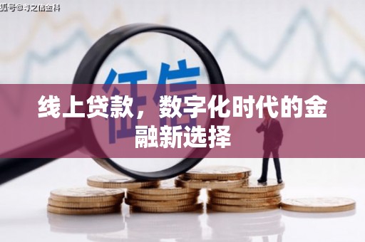方山线上贷款，数字化时代的金融新选择