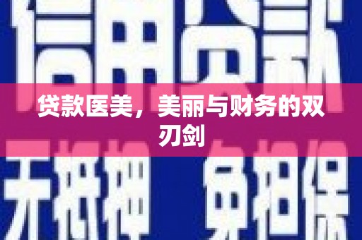 方山贷款医美，美丽与财务的双刃剑