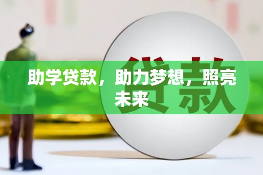 方山助学贷款，助力梦想，照亮未来