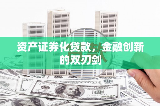方山资产证券化贷款，金融创新的双刃剑