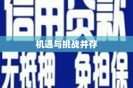 方山机遇与挑战并存