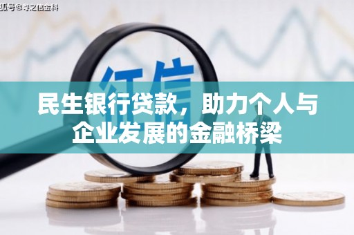 方山民生银行贷款，助力个人与企业发展的金融桥梁