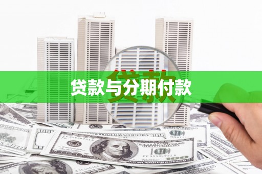 方山贷款与分期付款