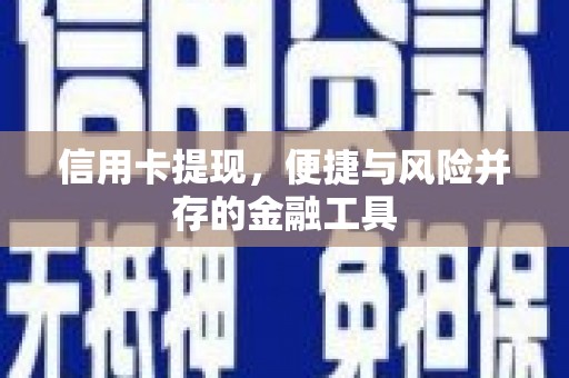 方山信用卡提现，便捷与风险并存的金融工具