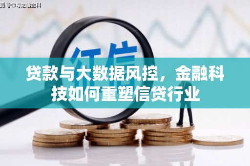 方山贷款与大数据风控，金融科技如何重塑信贷行业