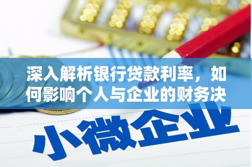 方山深入解析银行贷款利率，如何影响个人与企业的财务决策