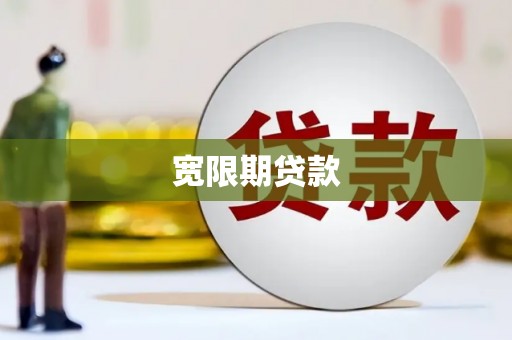 方山宽限期贷款