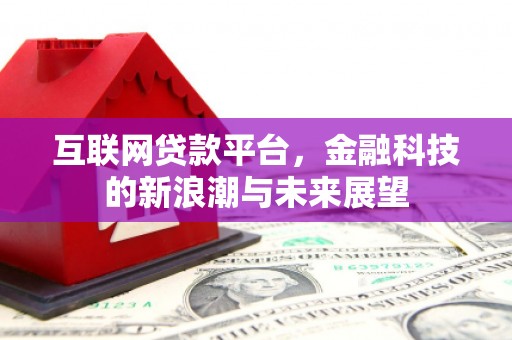 方山互联网贷款平台，金融科技的新浪潮与未来展望