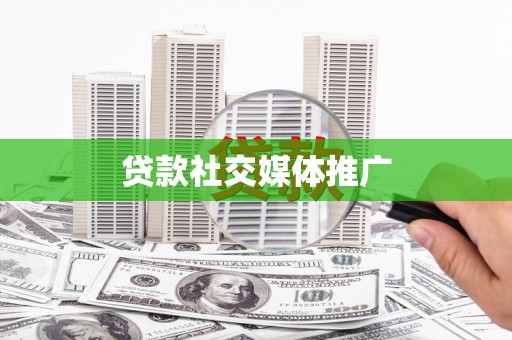 方山贷款社交媒体推广