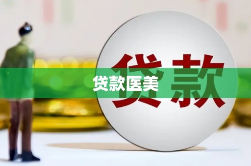 方山贷款医美