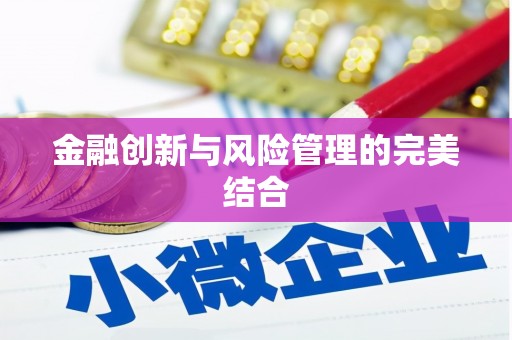 方山金融创新与风险管理的完美结合