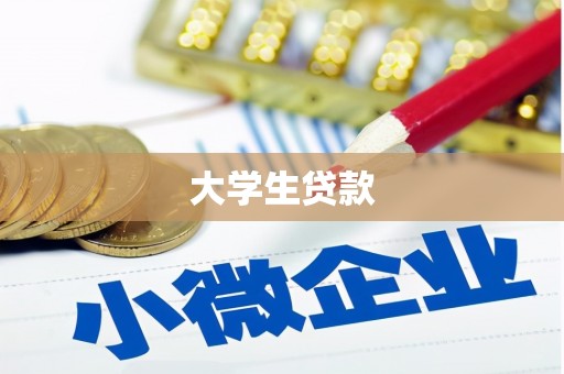 方山大学生贷款