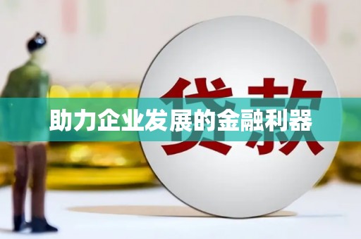 方山助力企业发展的金融利器