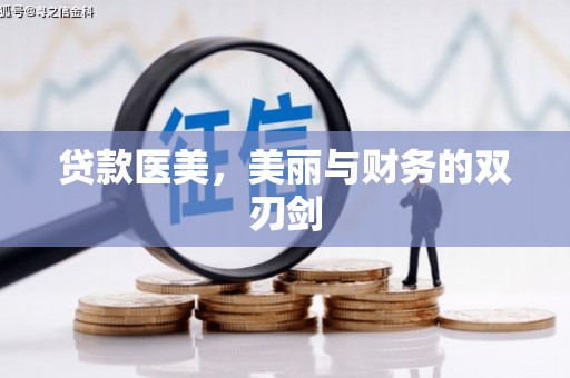 方山贷款医美，美丽与财务的双刃剑