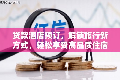 方山贷款酒店预订，解锁旅行新方式，轻松享受高品质住宿