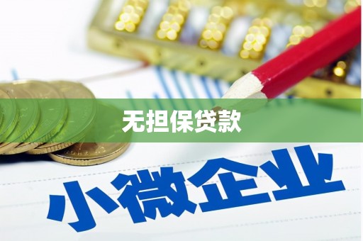 方山无担保贷款