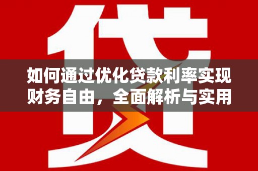 方山如何通过优化贷款利率实现财务自由，全面解析与实用策略