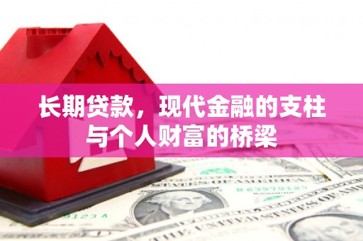 方山长期贷款，现代金融的支柱与个人财富的桥梁