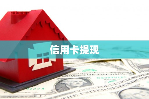 方山信用卡提现