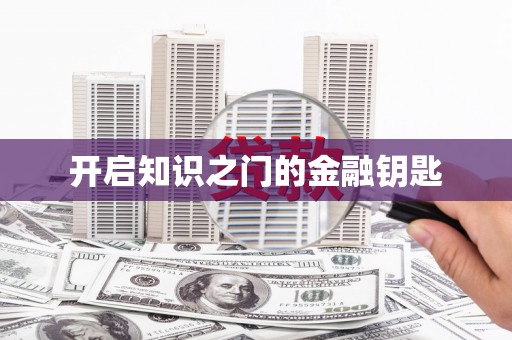 方山开启知识之门的金融钥匙