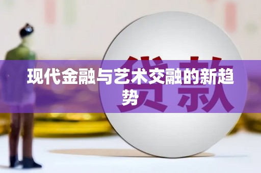 方山现代金融与艺术交融的新趋势
