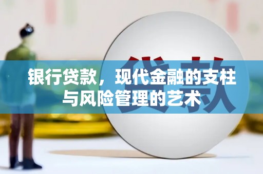 方山银行贷款，现代金融的支柱与风险管理的艺术