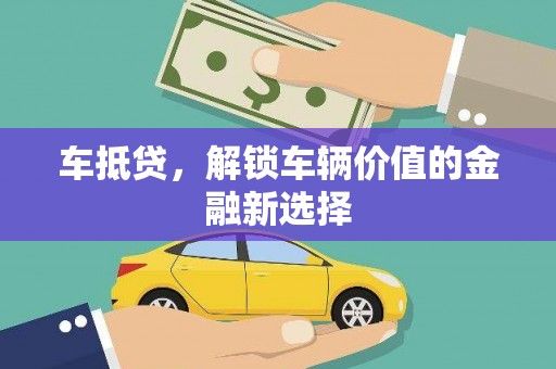 方山车抵贷，解锁车辆价值的金融新选择