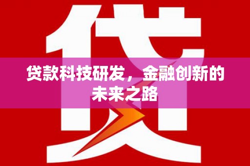方山贷款科技研发，金融创新的未来之路