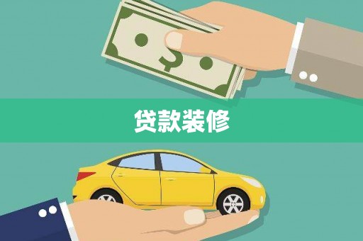 方山贷款装修