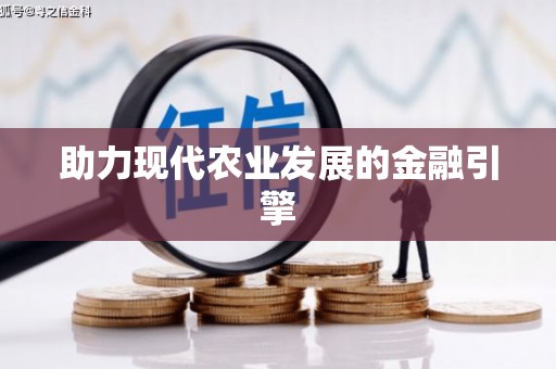 方山助力现代农业发展的金融引擎