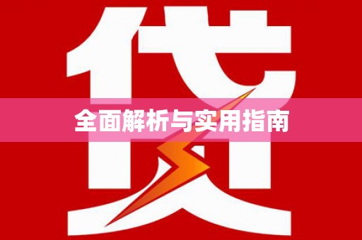 方山全面解析与实用指南