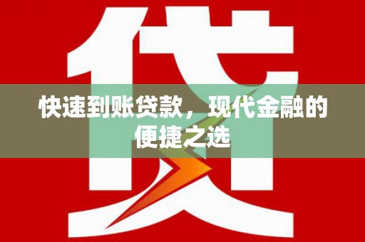 方山快速到账贷款，现代金融的便捷之选