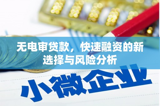 方山无电审贷款，快速融资的新选择与风险分析
