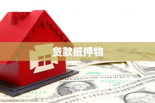方山贷款抵押物