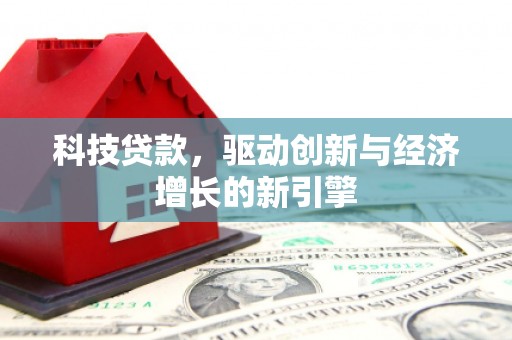方山科技贷款，驱动创新与经济增长的新引擎