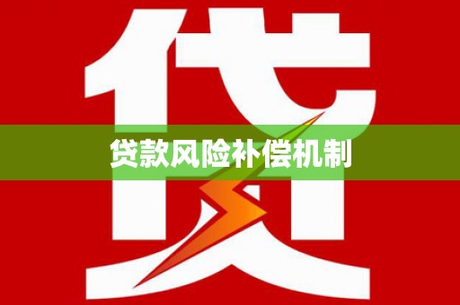 方山贷款风险补偿机制