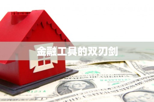 方山金融工具的双刃剑