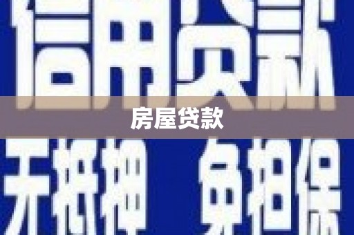 方山房屋贷款
