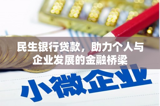 方山民生银行贷款，助力个人与企业发展的金融桥梁