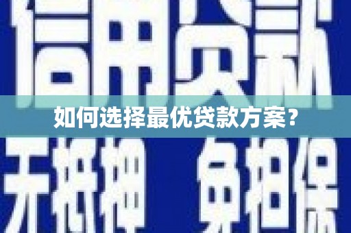 方山如何选择最优贷款方案？