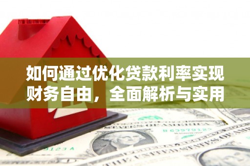 方山如何通过优化贷款利率实现财务自由，全面解析与实用策略
