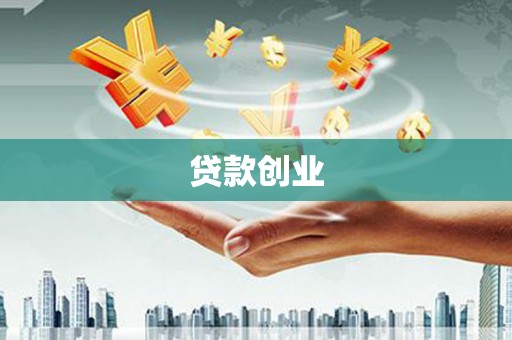 方山贷款创业