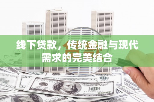 方山线下贷款，传统金融与现代需求的完美结合