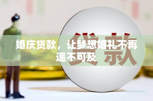 方山婚庆贷款，让梦想婚礼不再遥不可及