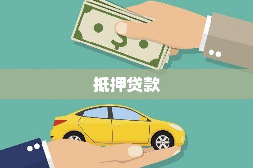 方山抵押贷款