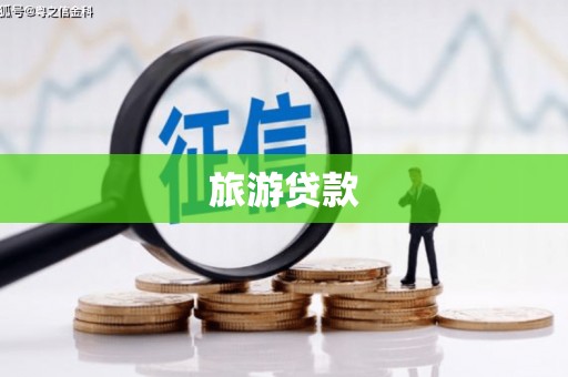 方山旅游贷款