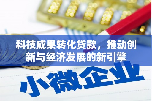 方山科技成果转化贷款，推动创新与经济发展的新引擎