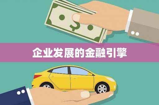 方山企业发展的金融引擎