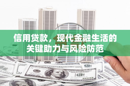 方山信用贷款，现代金融生活的关键助力与风险防范