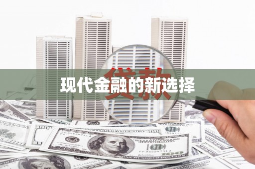 方山现代金融的新选择